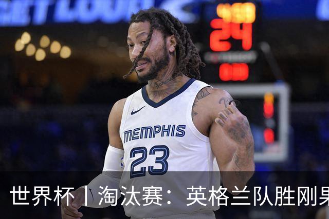 世界杯丨淘汰赛：英格兰队胜刚果（金）队