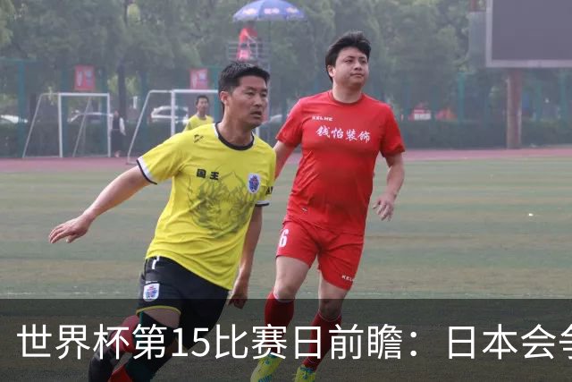 世界杯第15比赛日前瞻：日本会争小组第一还是第三？德国队不放水