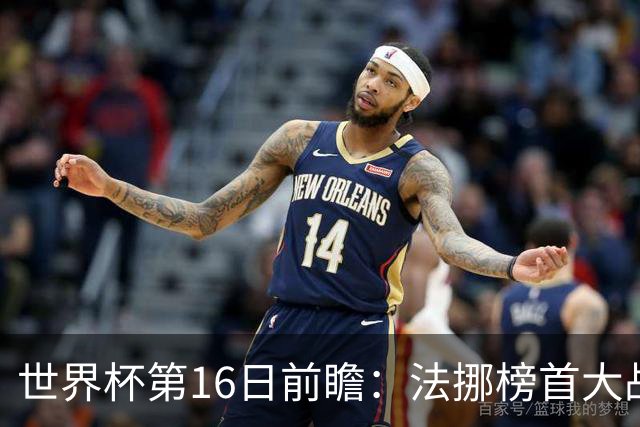 世界杯第16日前瞻：法挪榜首大战又见马宁身影 关注亚洲三队命运