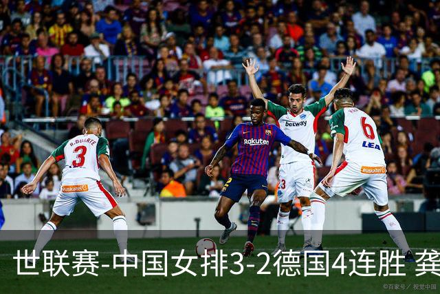 世联赛-中国女排3-2德国4连胜 龚翔宇夺赛点庄宇珊27分