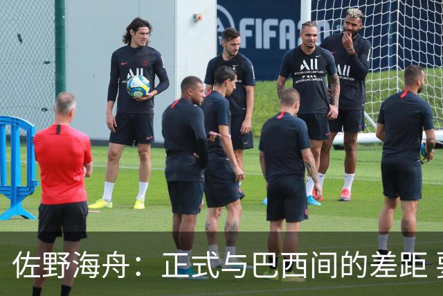 佐野海舟：正式与巴西间的差距 要努力成为能带队取胜的核心球员
