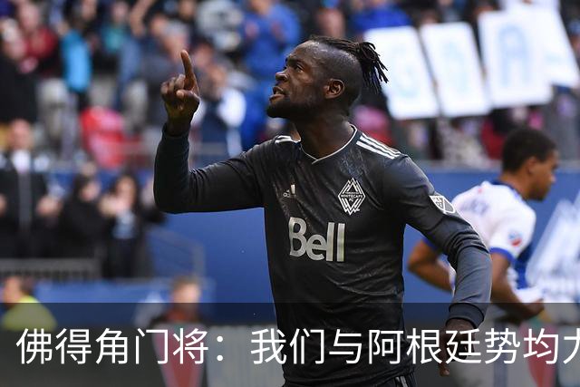 佛得角门将：我们与阿根廷势均力敌 心中充满感动与自豪