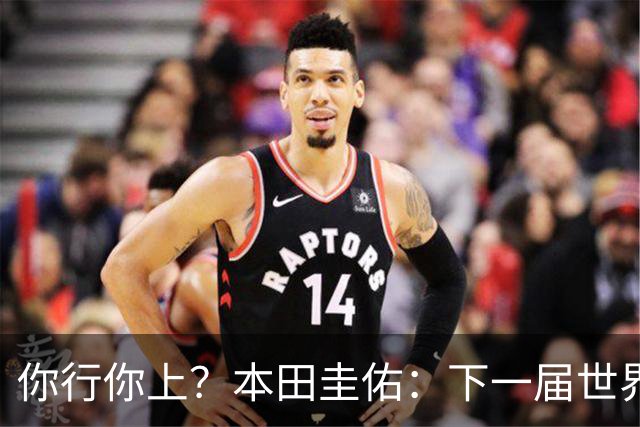 你行你上？本田圭佑：下一届世界杯想作为教练带领日本队参赛