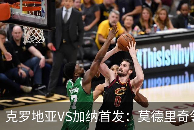 克罗地亚VS加纳首发：莫德里奇领军 佩里西奇科瓦契奇
