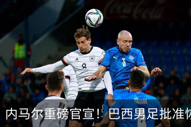 内马尔重磅官宣！巴西男足批准恢复训练，首秀日期确定