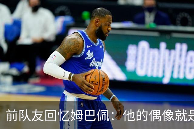 前队友回忆姆巴佩：他的偶像就是C罗，经常看C罗视频+模仿C罗庆祝
