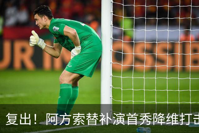 复出！阿方索替补演首秀降维打击 硬核驱动加拿大创史