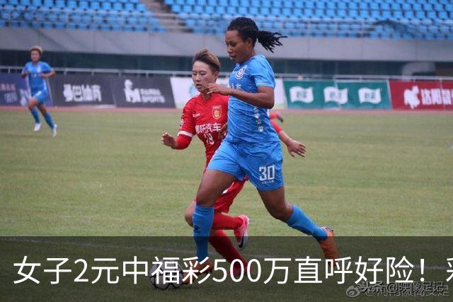 女子2元中福彩500万直呼好险！彩票差点被扔