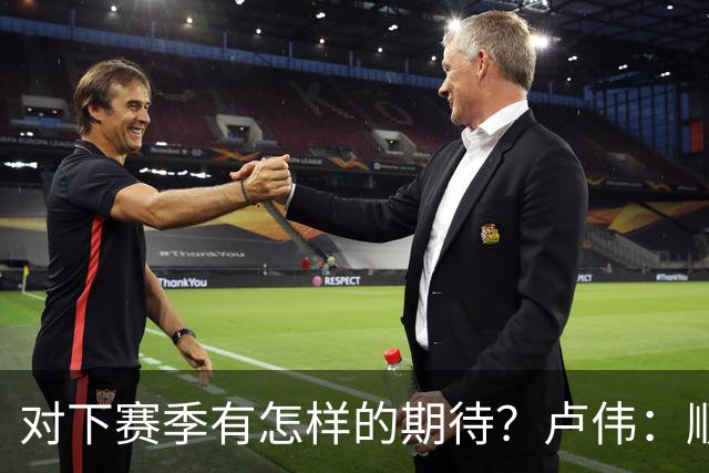 对下赛季有怎样的期待？卢伟：顺其自然 我们还有很大提升空间