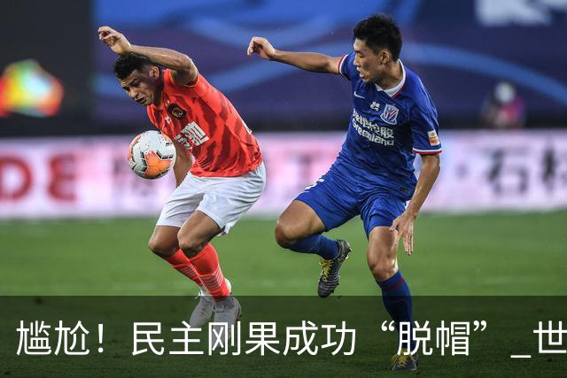 尴尬！民主刚果成功“脱帽” 世界杯0球0分球队只剩国足印尼