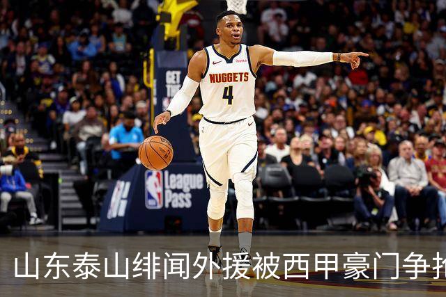 山东泰山绯闻外援被西甲豪门争抢，夏窗换外援的希望又落空