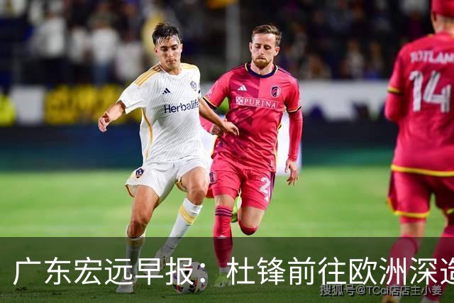广东宏远早报：杜锋前往欧洲深造，徐昕签约海外经纪，王少杰买断亟待突破