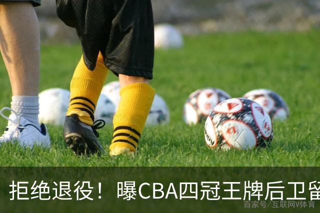 拒绝退役！曝CBA四冠王牌后卫留守上海男篮，再次携手张镇麟冲击总冠军