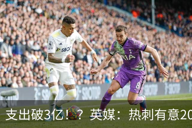 支出破3亿！？英媒：热刺有意20岁克鲁皮，球员标价至少8000万镑