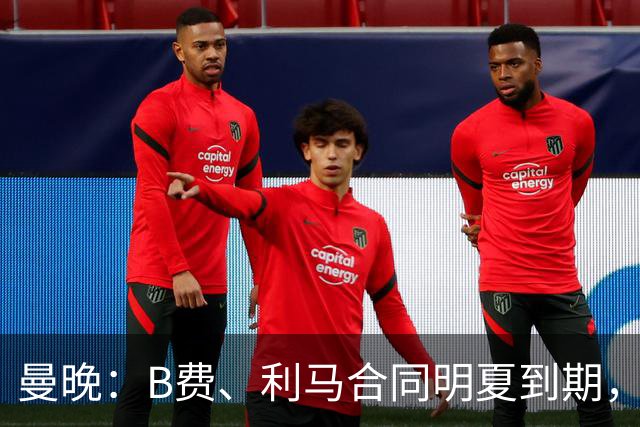 曼晚：B费、利马合同明夏到期，曼联有两人的续约选项