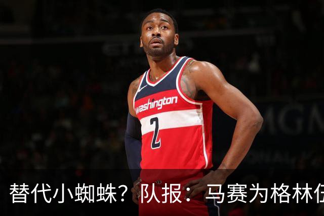 替代小蜘蛛？队报：马赛为格林伍德标价5千万 马竞预计很快报价