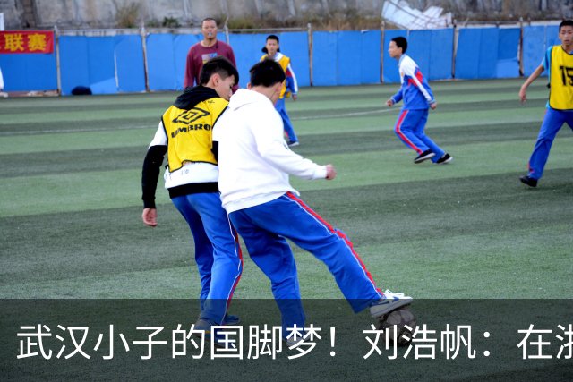 武汉小子的国脚梦！刘浩帆：在浙里成长 在浙里扎根