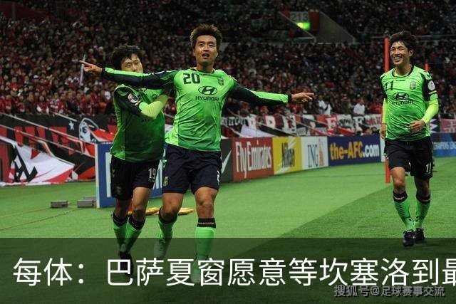 每体：巴萨夏窗愿意等坎塞洛到最后一刻，新月要价略高于1000万欧