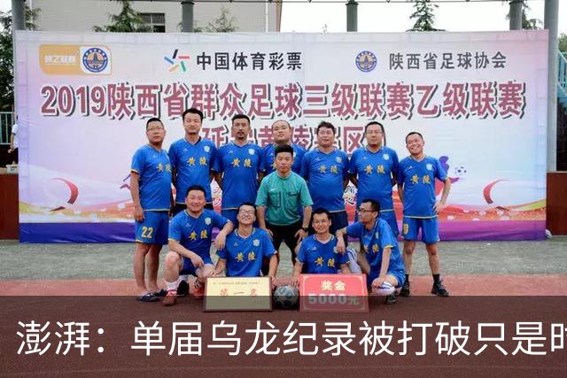 澎湃：单届乌龙纪录被打破只是时间问题 曼赞比身价有望继续上涨