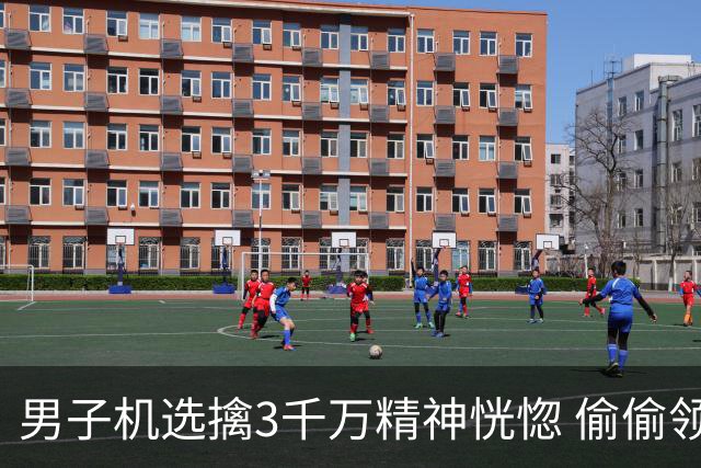 男子机选擒3千万精神恍惚 偷偷领奖隐瞒所有人