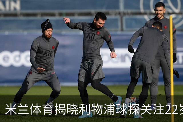 米兰体育揭晓利物浦球探关注22岁乌兹别克国脚费祖拉耶夫