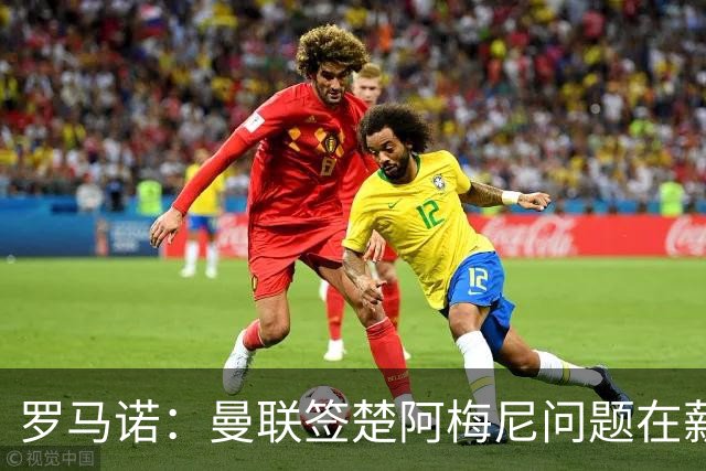 罗马诺：曼联签楚阿梅尼问题在薪资 红魔枪手都非常看好斯科特