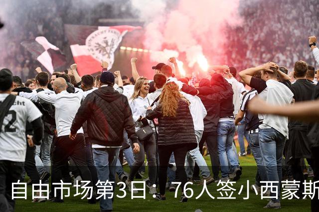 自由市场第3日：76人签小西蒙斯 洛瑞在猛龙退役 李凯尔&小卡重聚