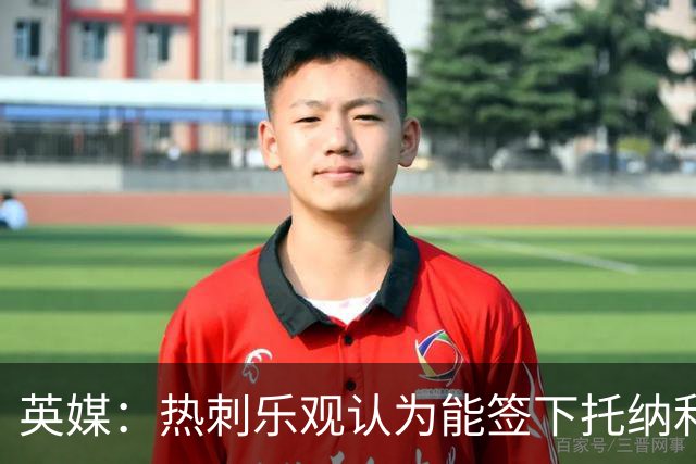 英媒：热刺乐观认为能签下托纳利，纽卡希望获得超1亿镑转会费