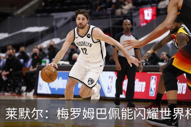 莱默尔：梅罗姆巴佩能闪耀世界杯我不惊讶，来这就为胜最优秀球员