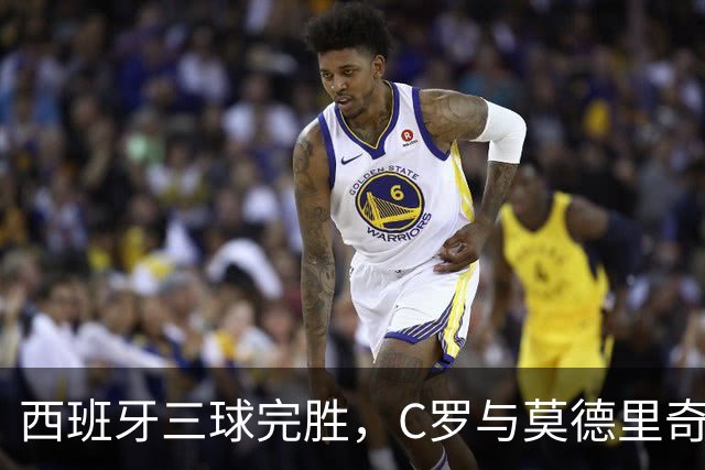 西班牙三球完胜，C罗与莫德里奇对话
