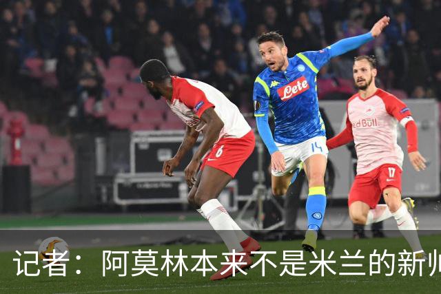 记者：阿莫林本来不是米兰的新帅首选，甚至不是第二和第三选择