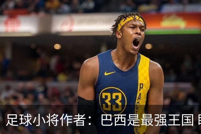 足球小将作者：巴西是最强王国 盼日本能还上1-4的帐