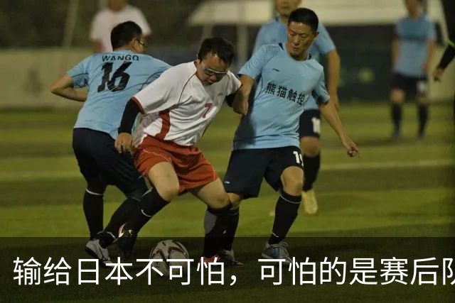 输给日本不可怕，可怕的是赛后队长赵继伟的发言！恩师杨鸣送上安慰
