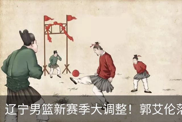 辽宁男篮新赛季大调整！郭艾伦落叶归根或重返辽篮，杨鸣有望回归