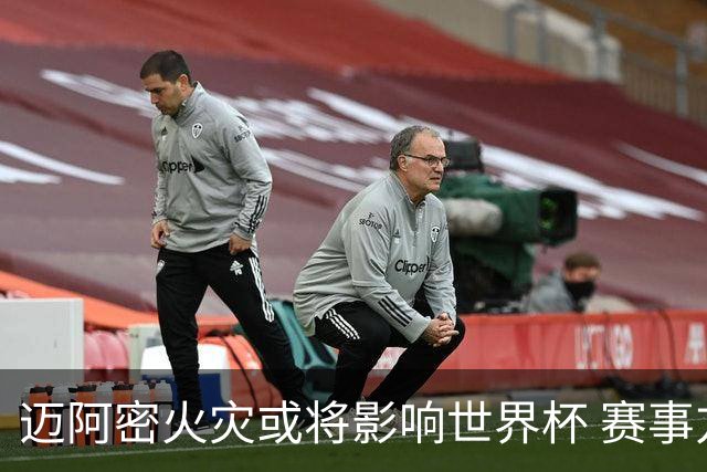 迈阿密火灾或将影响世界杯 赛事方尚未进行赛程调整