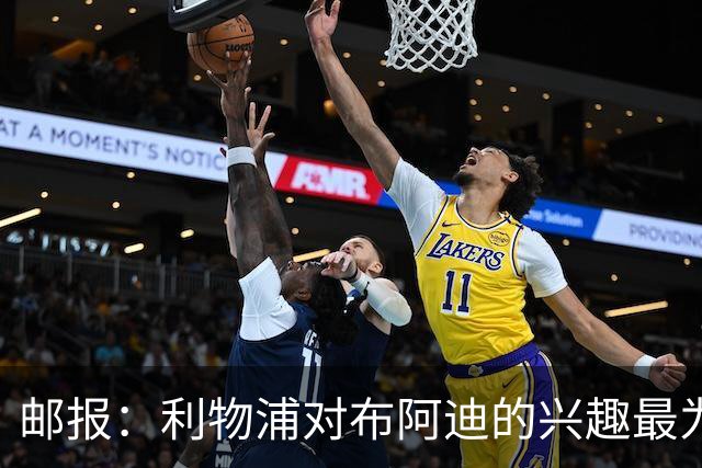 邮报：利物浦对布阿迪的兴趣最为确切，他们另外还需引进一名中卫