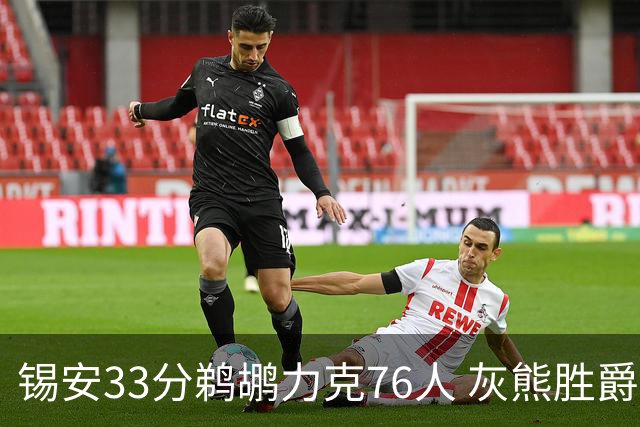 锡安33分鹈鹕力克76人 灰熊胜爵士终结4连败