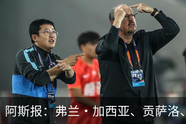 阿斯报：弗兰·加西亚、贡萨洛、阿森西奥今夏可能离开皇马