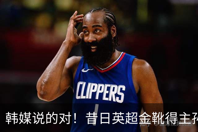 韩媒说的对！昔日英超金靴得主孙兴慜，已不复当年神勇