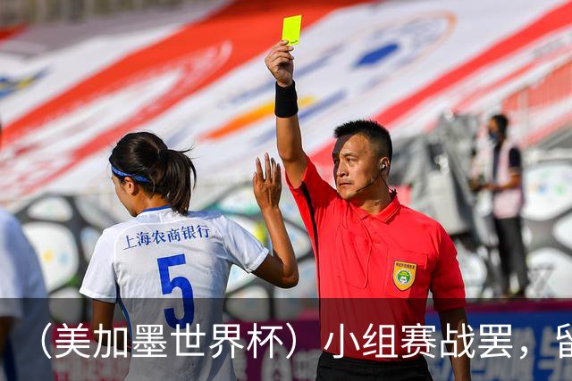 （美加墨世界杯）小组赛战罢，留下众多“闪亮的名字”