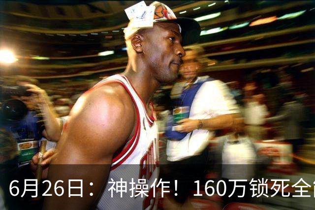 6月26日：神操作！160万锁死全能外援奎因，朱芳雨还留265万剑指强力大外援！